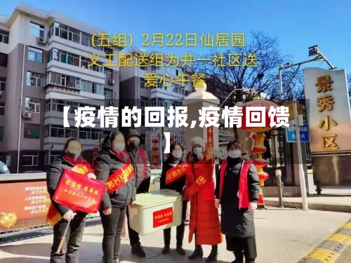 【疫情的回报,疫情回馈】-第1张图片