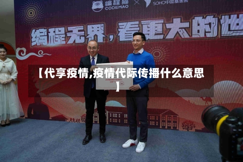 【代享疫情,疫情代际传播什么意思】-第1张图片