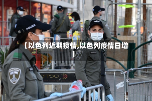【以色列近期疫情,以色列疫情日增】-第1张图片