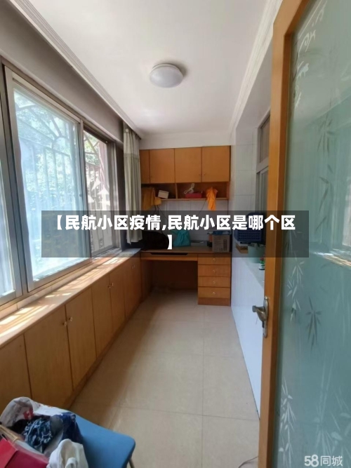 【民航小区疫情,民航小区是哪个区】-第1张图片
