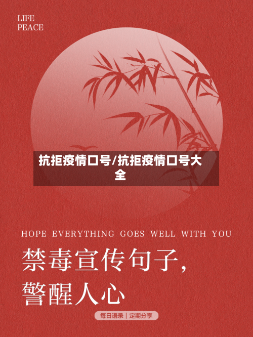 抗拒疫情口号/抗拒疫情口号大全-第1张图片