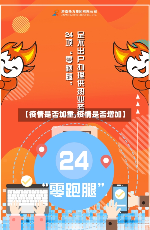 【疫情是否加重,疫情是否增加】-第3张图片