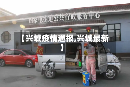 【兴城疫情通报,兴城最新】-第1张图片