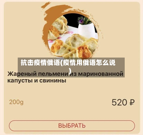 抗击疫情俄语(疫情用俄语怎么说)-第3张图片