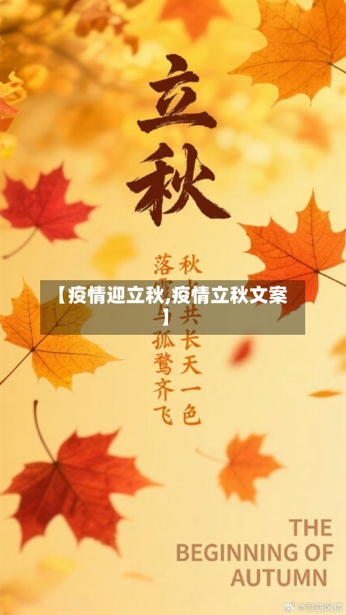 【疫情迎立秋,疫情立秋文案】-第2张图片