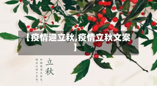 【疫情迎立秋,疫情立秋文案】-第1张图片
