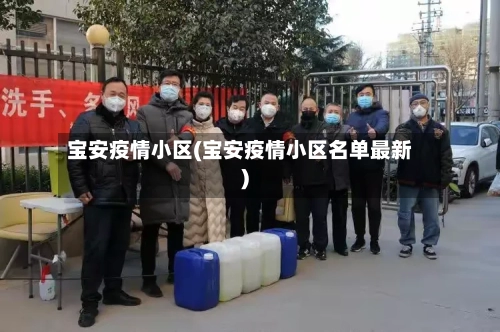 宝安疫情小区(宝安疫情小区名单最新)-第1张图片