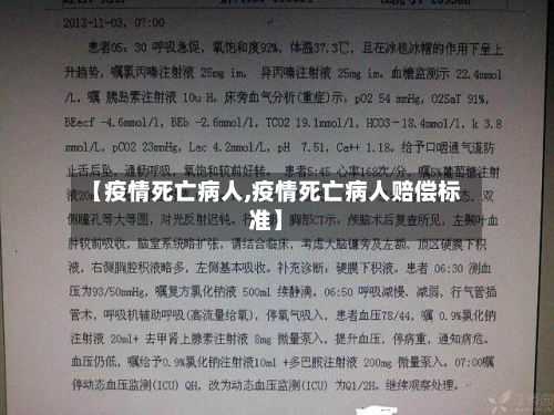 【疫情死亡病人,疫情死亡病人赔偿标准】-第3张图片