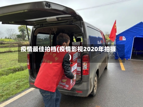 疫情最佳拍档(疫情影视2020年拍摄)-第1张图片