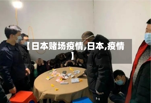 【日本赌场疫情,日本,疫情】-第1张图片