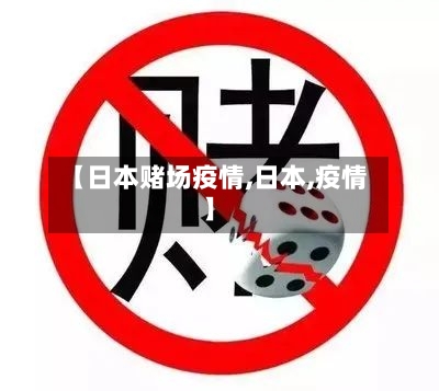 【日本赌场疫情,日本,疫情】-第2张图片