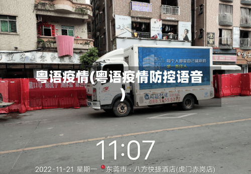 粤语疫情(粤语疫情防控语音)-第1张图片