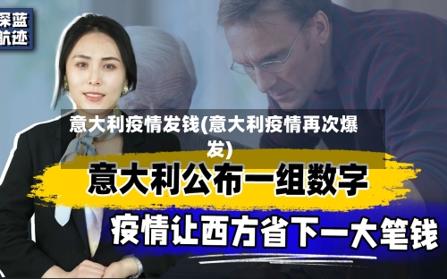 意大利疫情发钱(意大利疫情再次爆发)-第2张图片