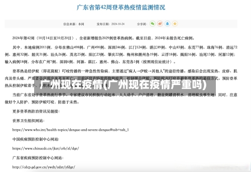 广州现在疫情(广州现在疫情严重吗)-第2张图片