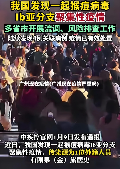 广州现在疫情(广州现在疫情严重吗)-第3张图片