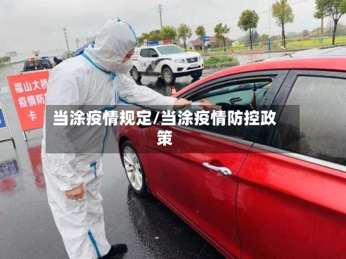 当涂疫情规定/当涂疫情防控政策-第2张图片