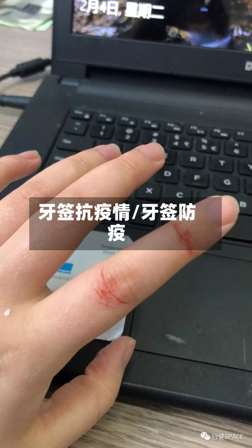 牙签抗疫情/牙签防疫-第1张图片