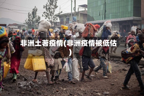 非洲土著疫情(非洲疫情被低估)-第1张图片