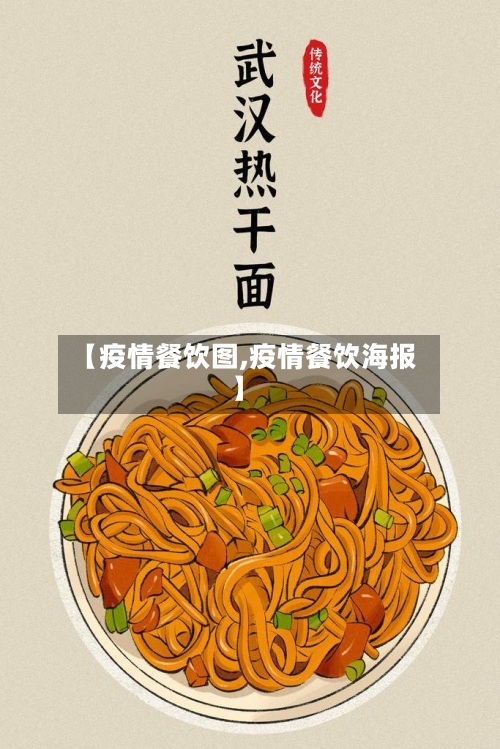 【疫情餐饮图,疫情餐饮海报】-第2张图片
