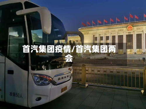 首汽集团疫情/首汽集团两会-第2张图片