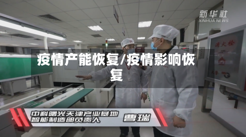 疫情产能恢复/疫情影响恢复-第2张图片