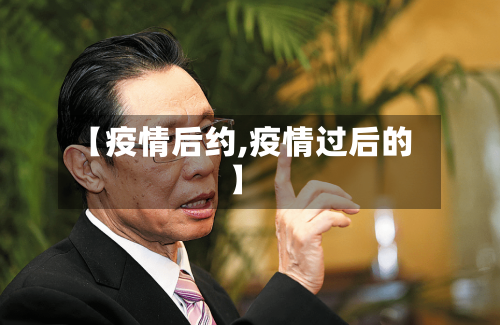 【疫情后约,疫情过后的】-第1张图片