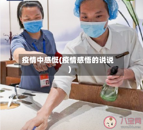 疫情中感慨(疫情感悟的说说)-第2张图片