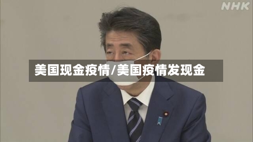 美国现金疫情/美国疫情发现金-第3张图片