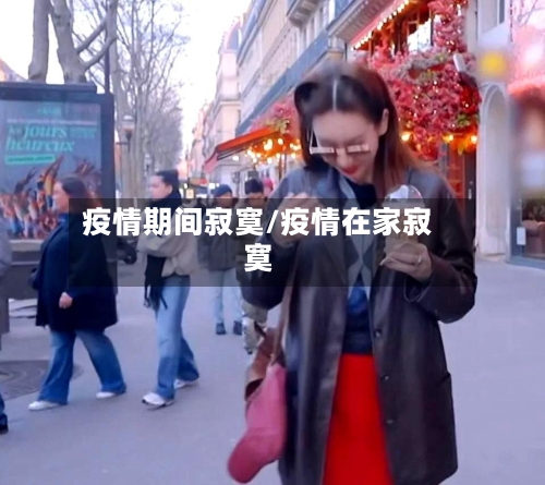 疫情期间寂寞/疫情在家寂寞-第2张图片