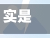 实是疫情/疫情实质情况-第2张图片