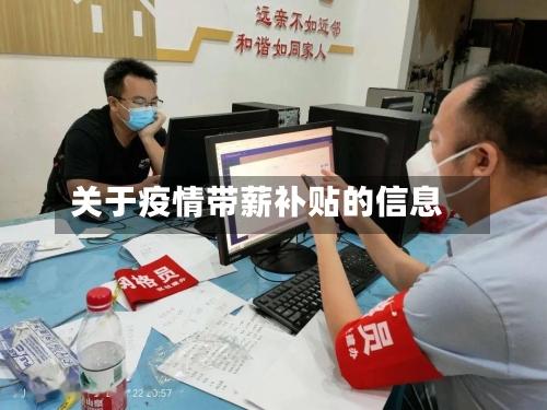 关于疫情带薪补贴的信息-第1张图片