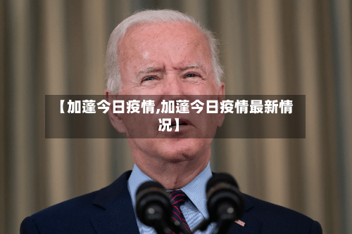 【加蓬今日疫情,加蓬今日疫情最新情况】-第3张图片
