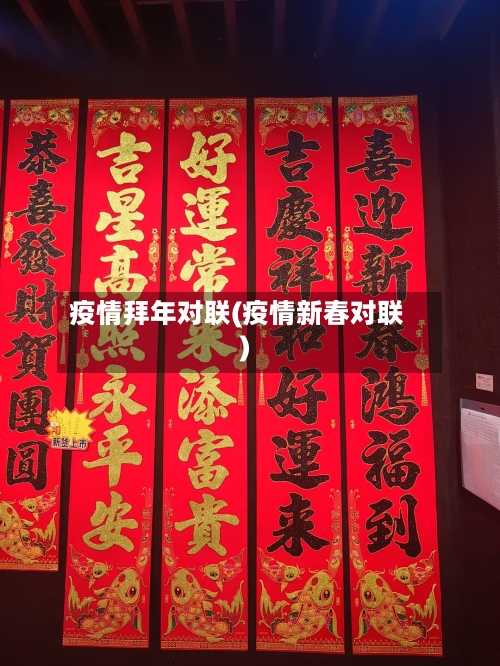 疫情拜年对联(疫情新春对联)-第3张图片