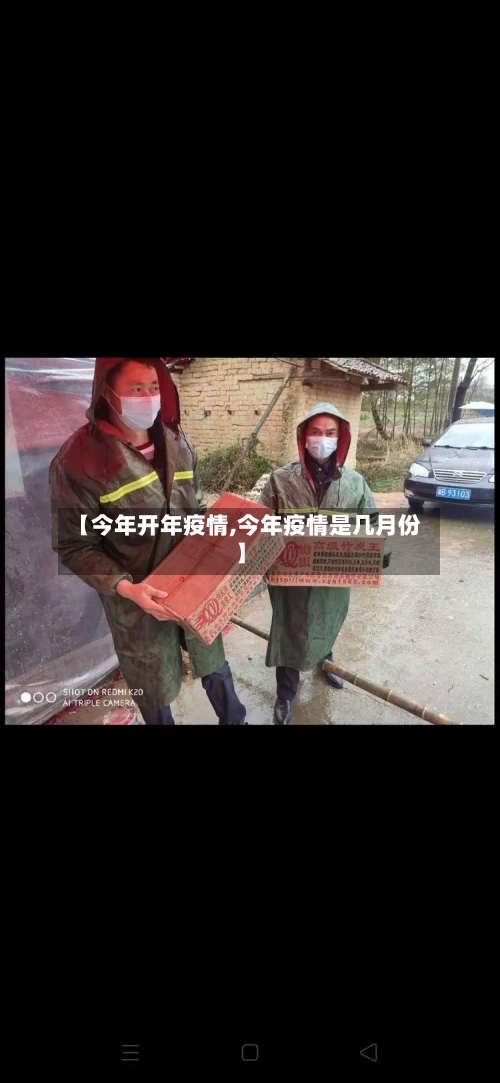 【今年开年疫情,今年疫情是几月份】-第3张图片