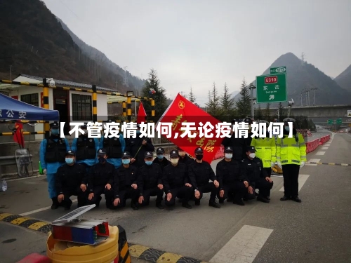 【不管疫情如何,无论疫情如何】-第1张图片