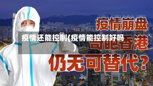 疫情还能控制(疫情能控制好吗)-第2张图片