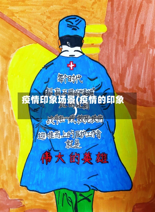 疫情印象场景(疫情的印象)-第3张图片