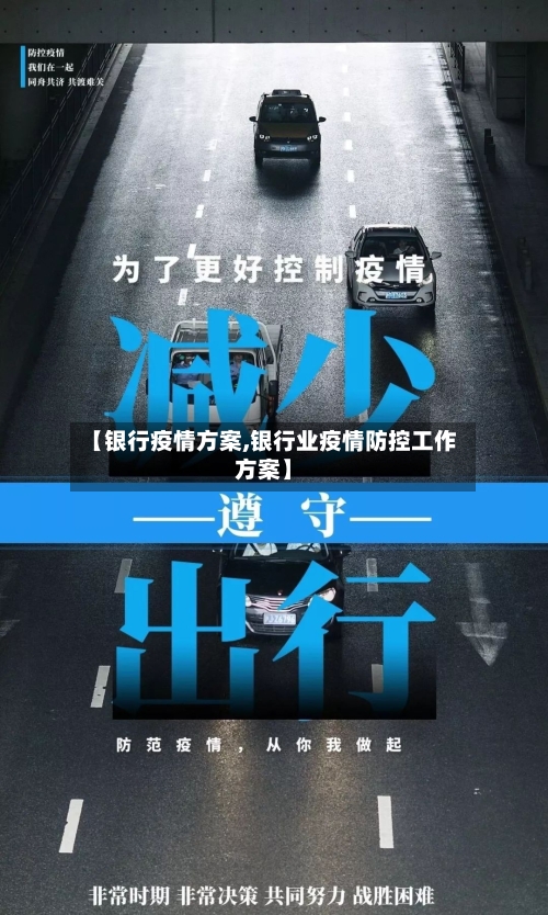 【银行疫情方案,银行业疫情防控工作方案】-第2张图片