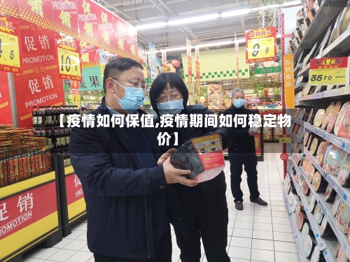 【疫情如何保值,疫情期间如何稳定物价】-第1张图片