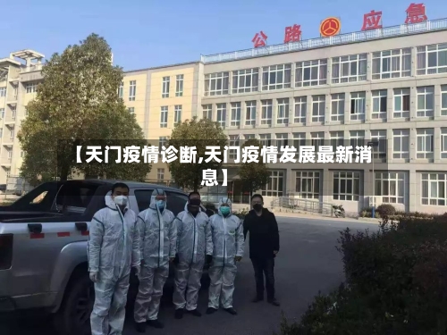 【天门疫情诊断,天门疫情发展最新消息】-第2张图片