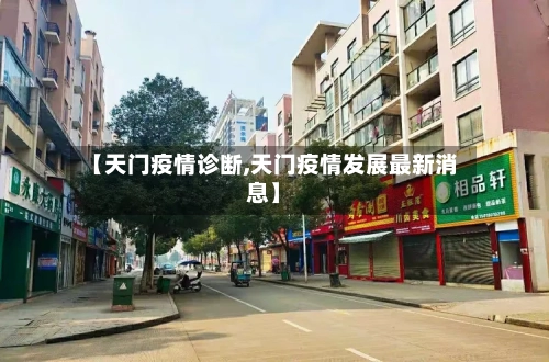 【天门疫情诊断,天门疫情发展最新消息】-第1张图片