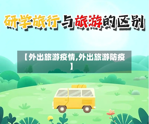 【外出旅游疫情,外出旅游防疫】-第2张图片