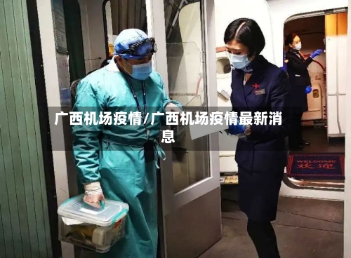 广西机场疫情/广西机场疫情最新消息-第3张图片