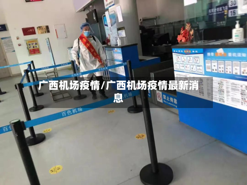 广西机场疫情/广西机场疫情最新消息-第2张图片