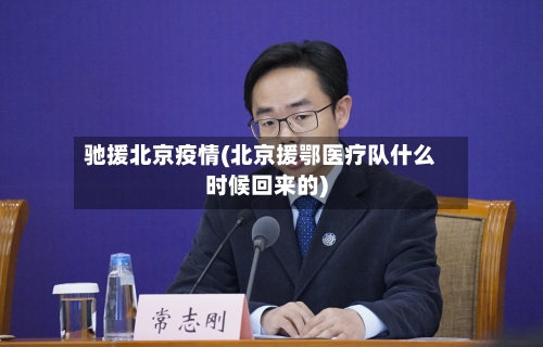 驰援北京疫情(北京援鄂医疗队什么时候回来的)-第1张图片