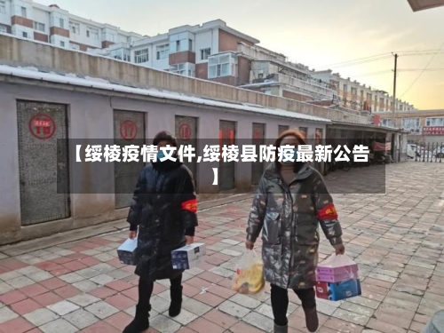 【绥棱疫情文件,绥棱县防疫最新公告】-第1张图片