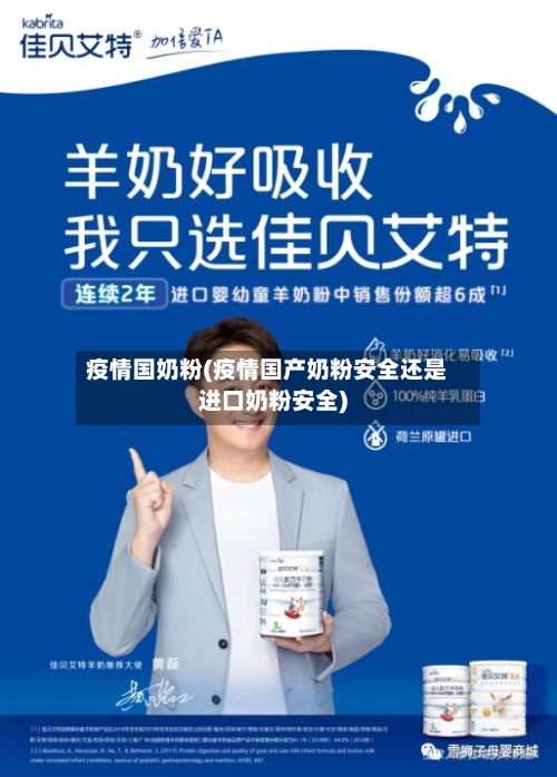 疫情国奶粉(疫情国产奶粉安全还是进口奶粉安全)-第1张图片