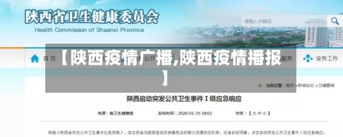 【陕西疫情广播,陕西疫情播报】-第1张图片