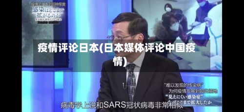 疫情评论日本(日本媒体评论中国疫情)-第1张图片