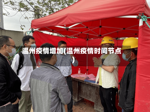 温州疫情增加(温州疫情时间节点)-第1张图片